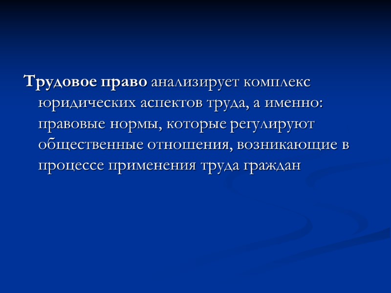 Трудовое право анализирует комплекс юридических аспектов труда, а именно: правовые нормы, которые регулируют общественные